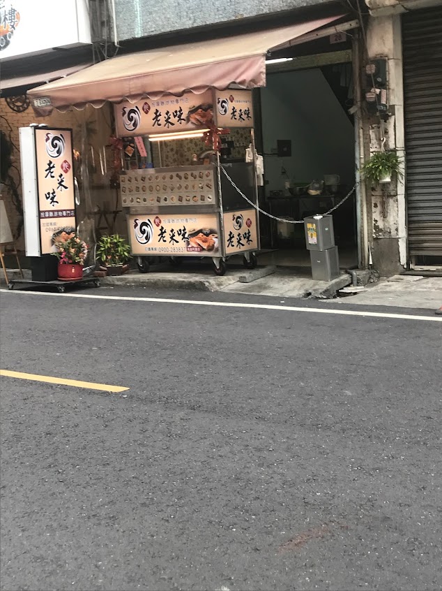 老來味炸物專賣店