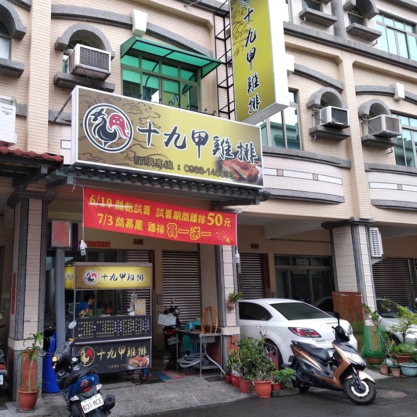十九甲雞排-高雄鳳甲店
