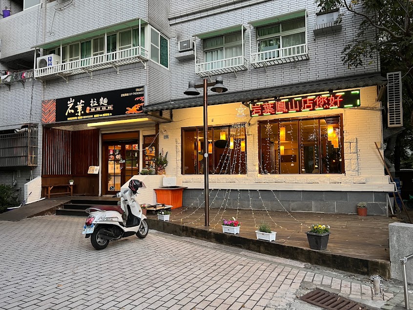 岩葉拉麵鳳山店