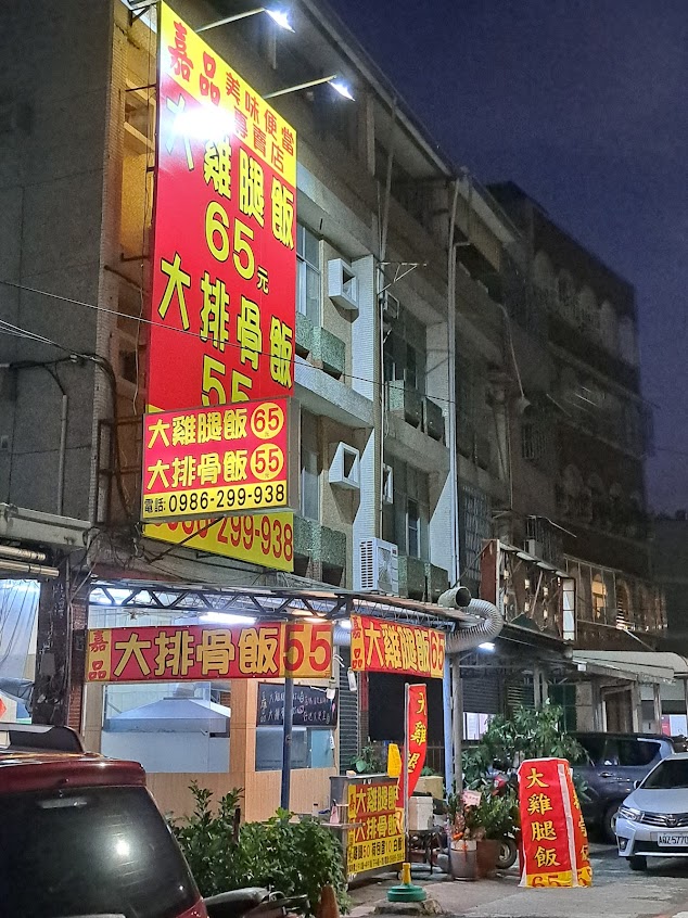 嘉品大雞腿飯（海洋店）