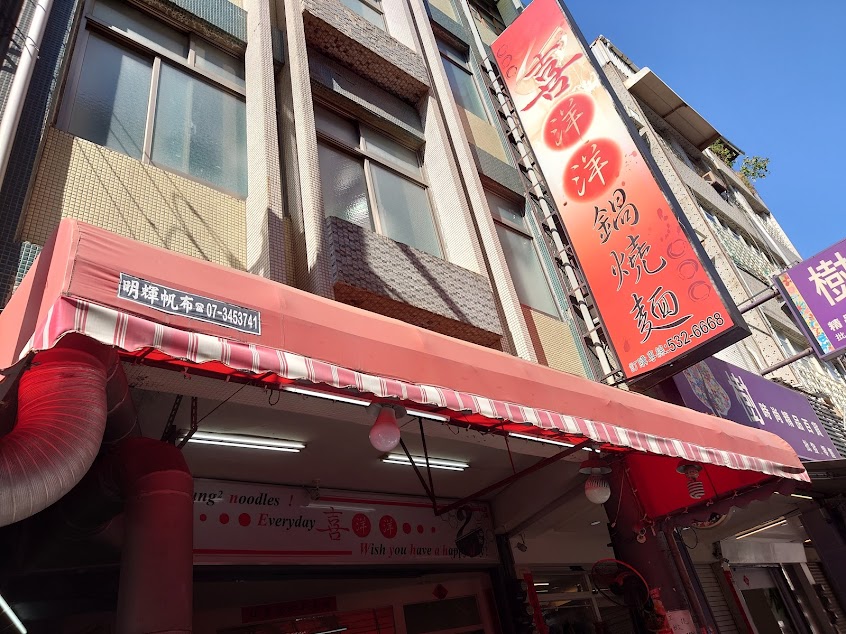 喜洋洋鍋燒麵