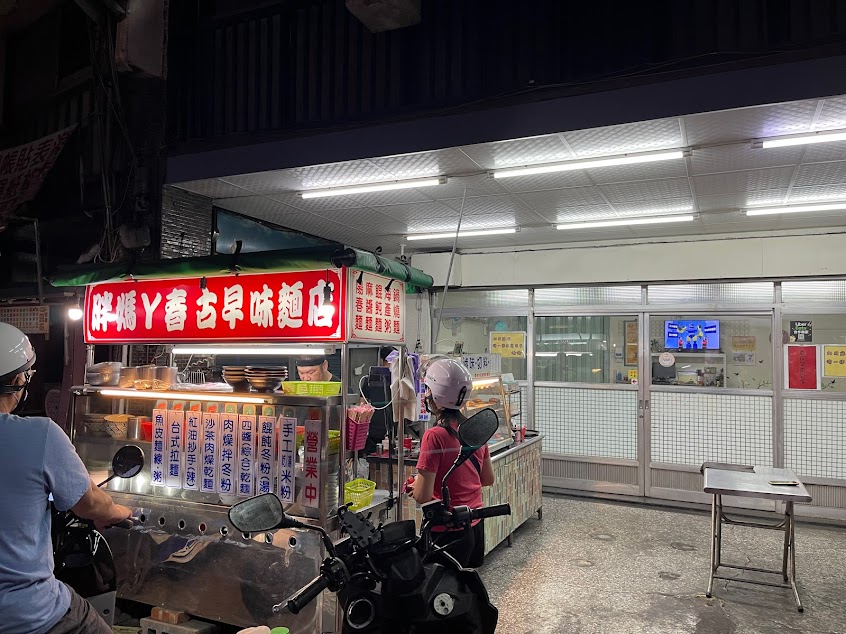 胖媽ㄚ春麵店