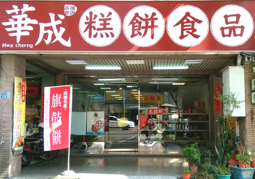 華成糕餅食品