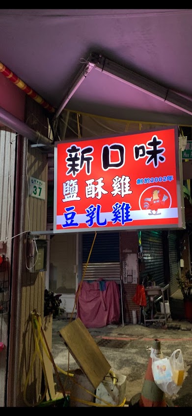 新口味鹹酥雞-豆乳雞