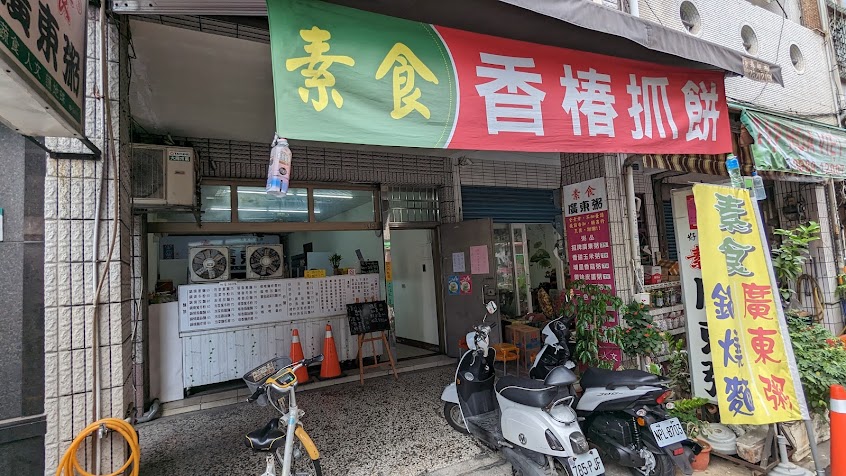 好粥對麵素食廣東粥 – 鳳山店