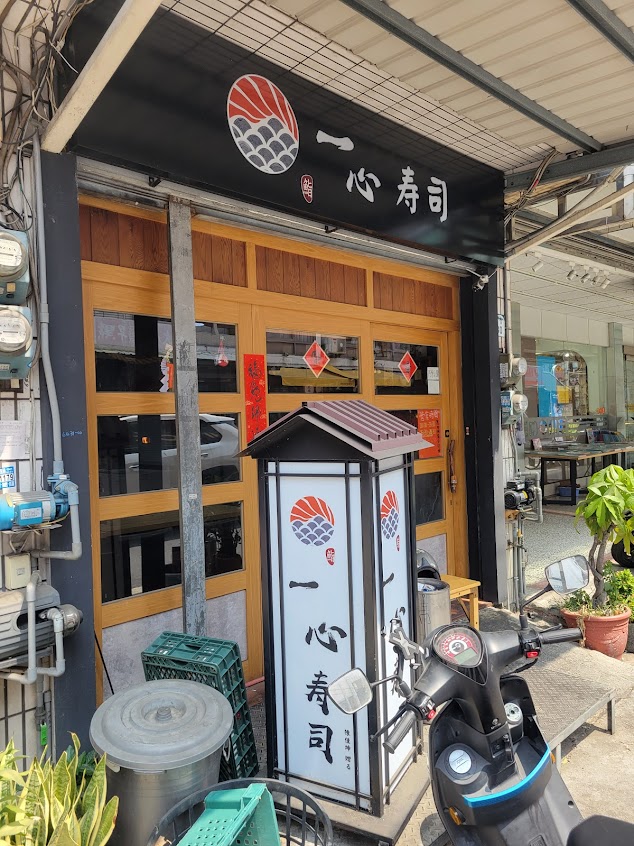 一心寿司