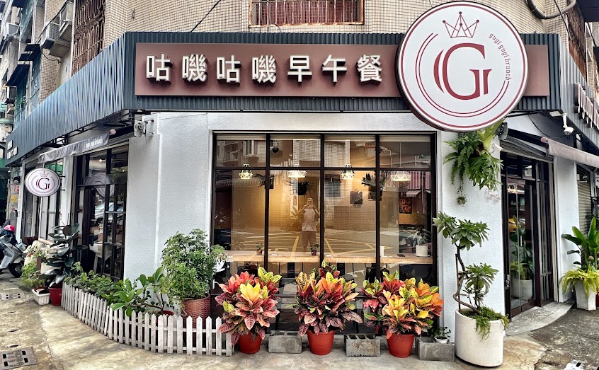 咕嘰咕嘰早午餐_高雄鳳山文建店