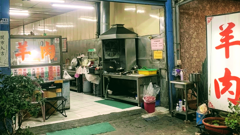 阿蓮第一城羊肉店