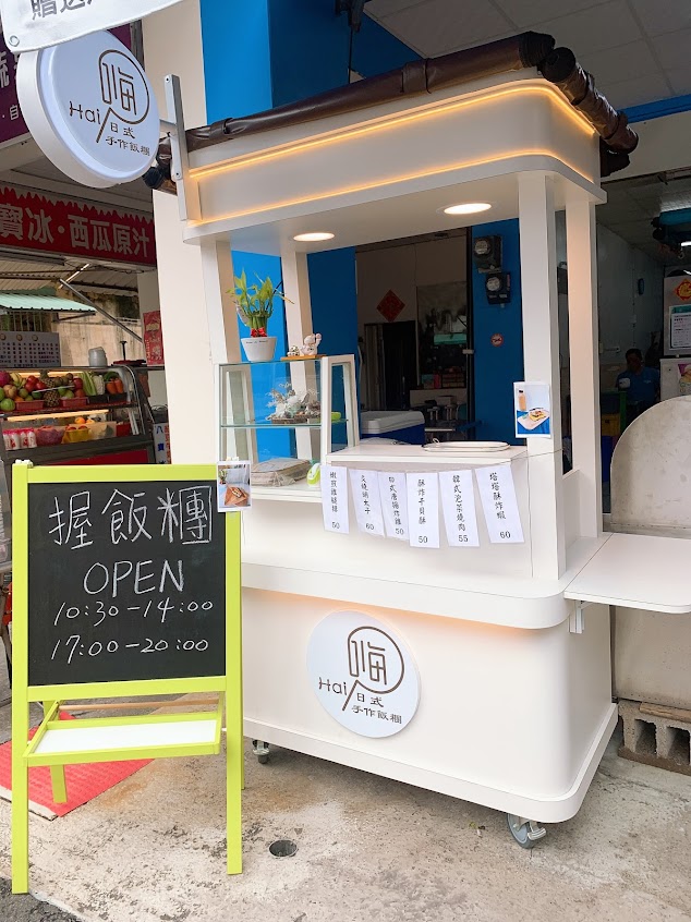 嗨Hai日式手作飯糰