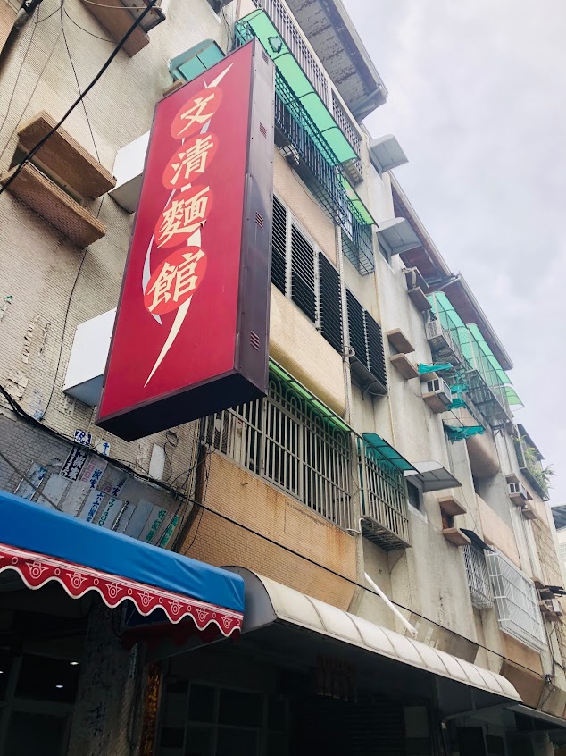 文清麵館