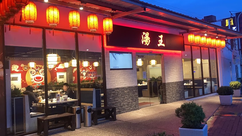 湯王胡椒豬肚雞鳳頂分店