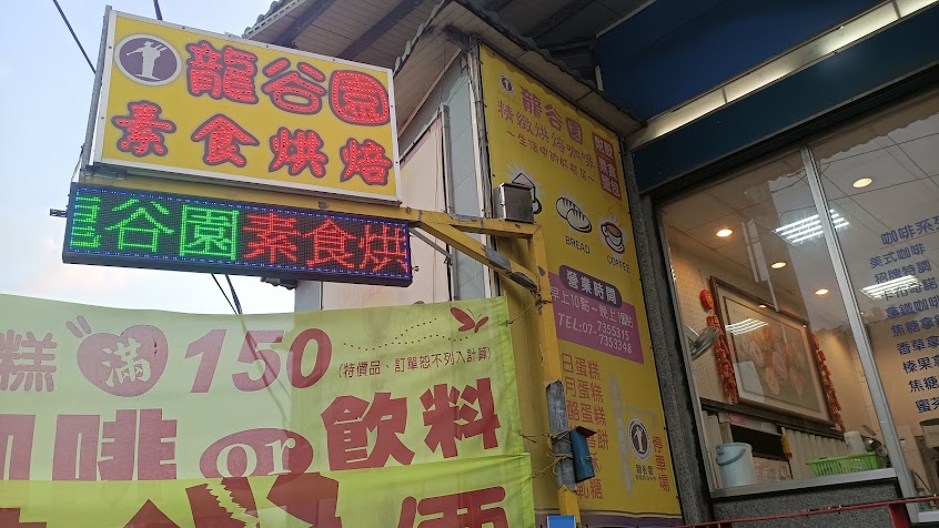 龍谷園精緻烘焙咖啡