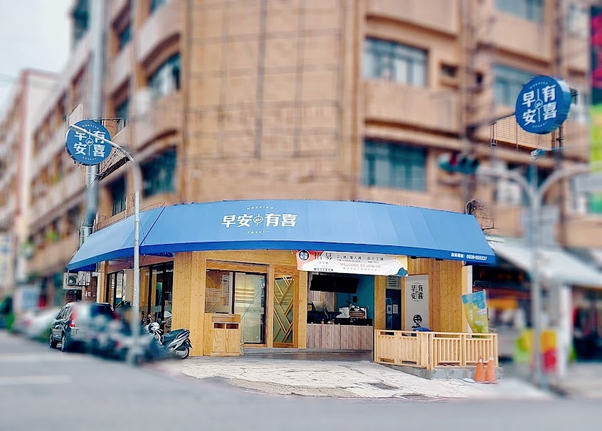 早安有喜-鳳山經武店