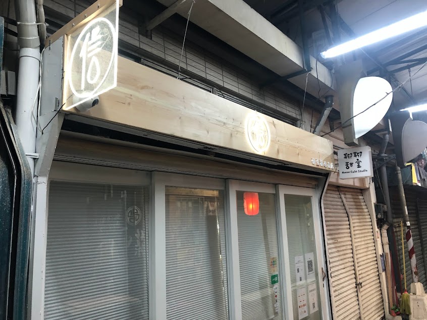 信的店磅蛋糕專賣店｜高雄磅蛋糕、高雄甜點、鹽埕甜點、鹽埕磅蛋糕、高雄伴手禮