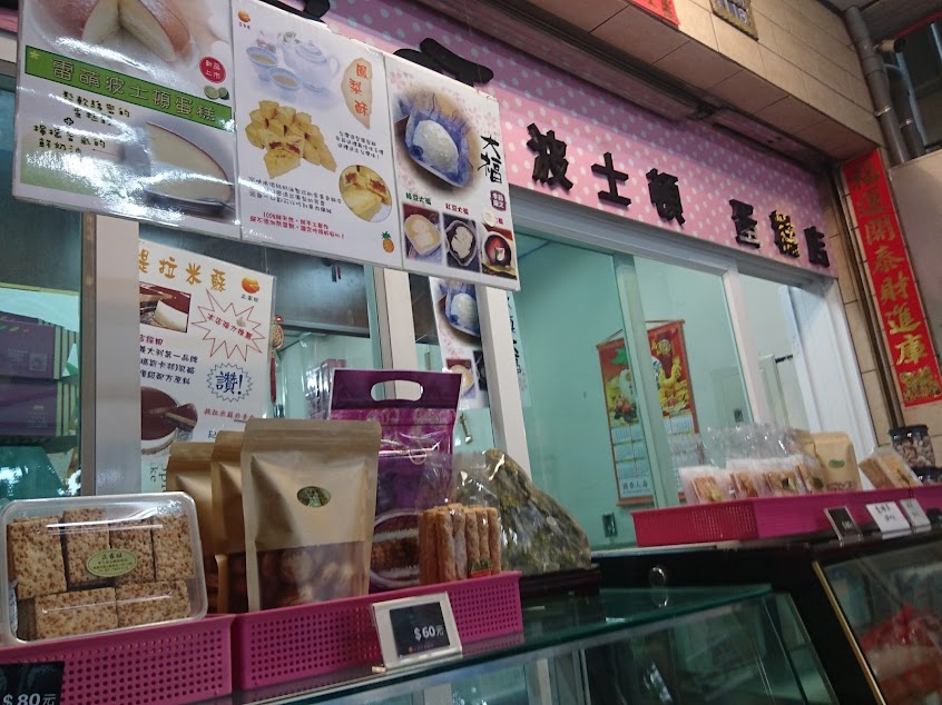 正家旺波士頓蛋糕專賣店