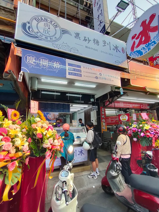 典欣黑砂糖剉冰