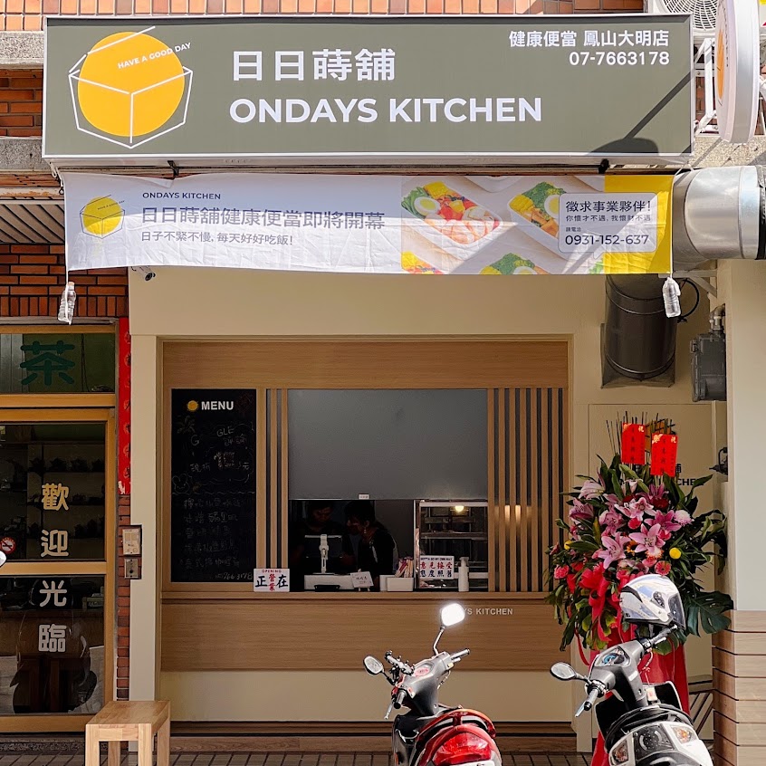 日日蒔舖·健康便當（鳳山大明店）