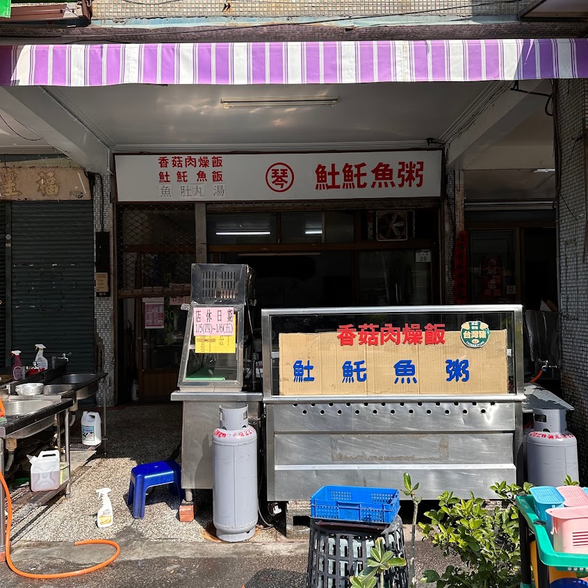 琴姐土魠魚粥香菇肉燥飯