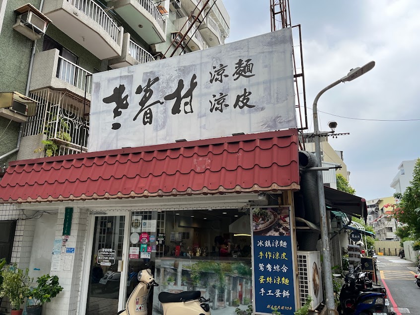 老眷村涼麵涼皮高雄鳳山店 外送/外帶/便當/涼麵/蛋餅