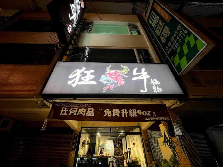 狂牛鍋物－（阿蓮店）個人平價小火鍋|人氣鍋物|CP值火鍋|網美打卡火鍋|