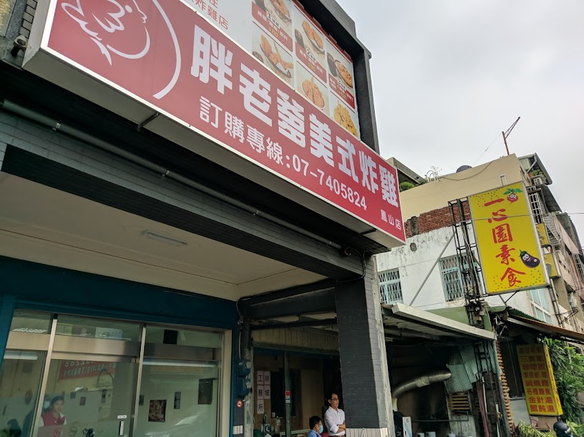 胖老爹美式炸雞 鳳山中正店