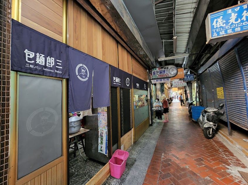 三郎麵包廠