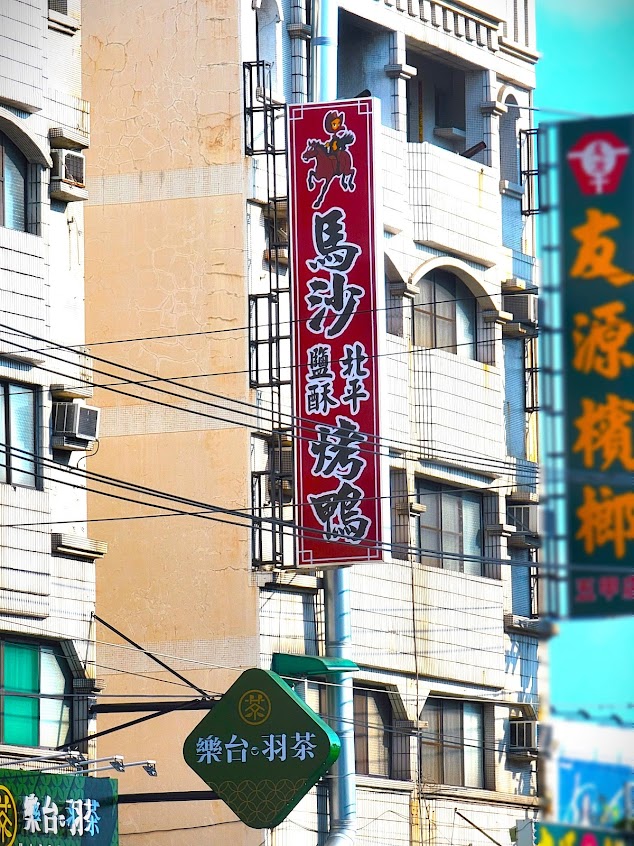 馬沙鴨莊-鳳山店