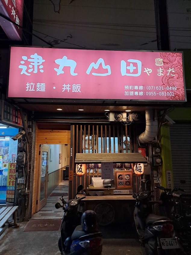 逮丸山田拉麵丼飯屋