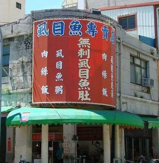 虱目魚專賣店