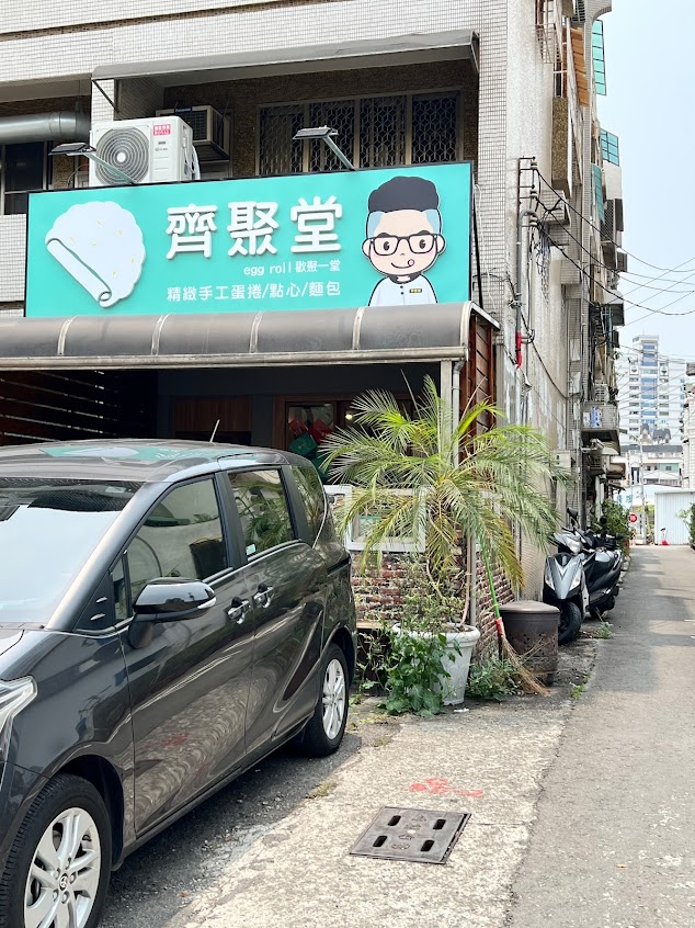 齊聚堂精緻手工蛋捲（ new門市本館路89號）