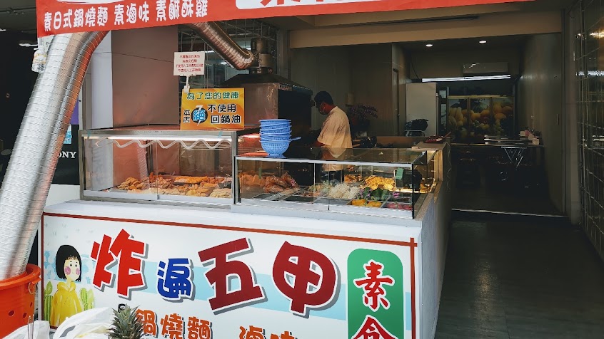 炸遍五甲 素食鹹酥雞