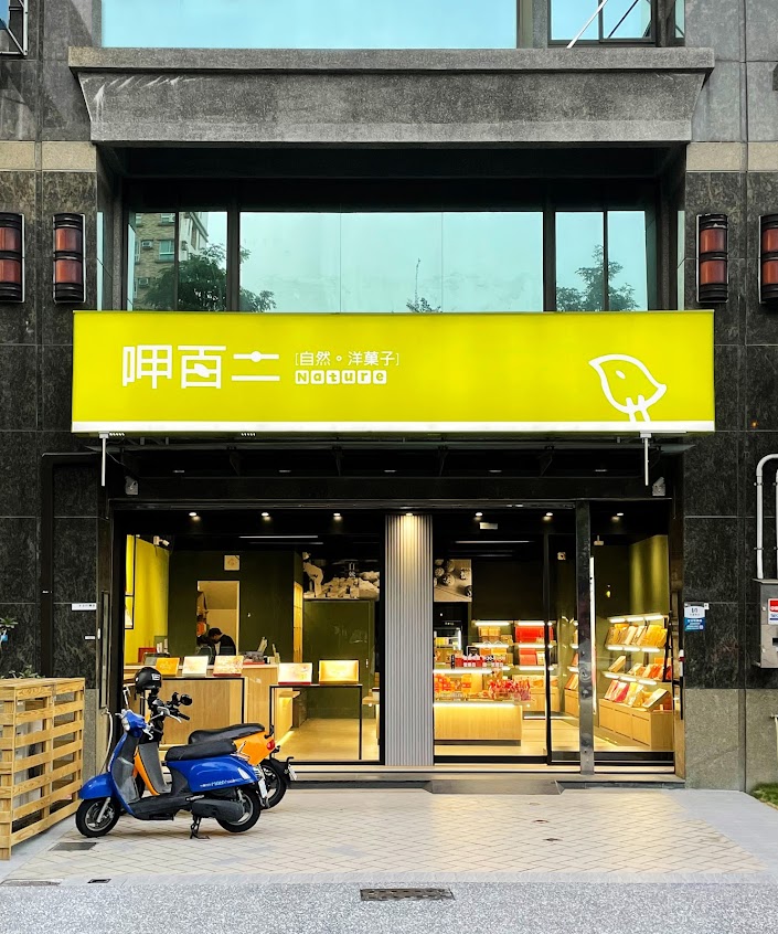 呷百二自然洋菓子（文山旗艦店）