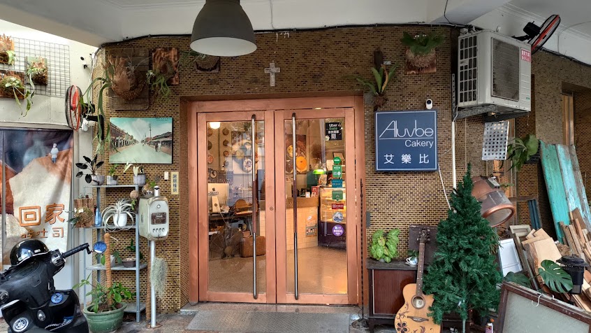 艾樂比手作烘焙坊
