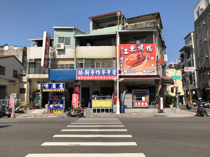 臻新手作早午餐/古早味蛋餅/手工蔥抓餅