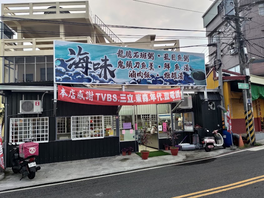 海味食堂