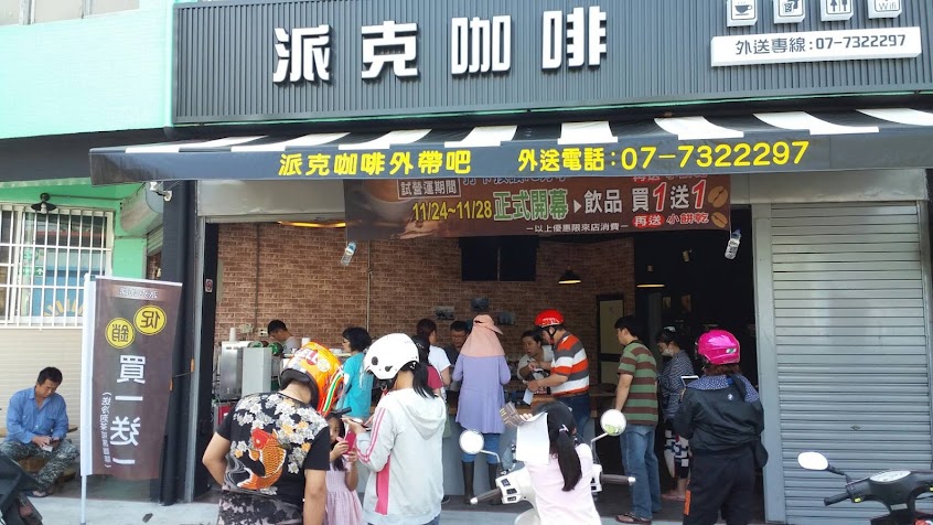 嘉興派克咖啡-咖啡外帶