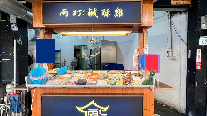 兩町鹹酥雞 阿蓮店