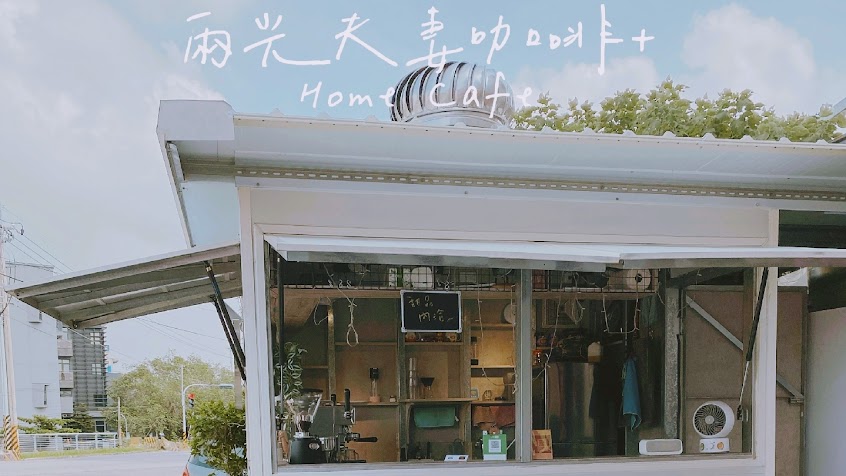 Home Cafe 兩光夫妻咖啡+