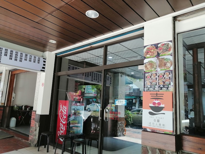 壹捌迷你土雞鍋/高雄火鍋/高雄個人鍋/鹽埕美食/鹽埕小吃/鹽埕火鍋