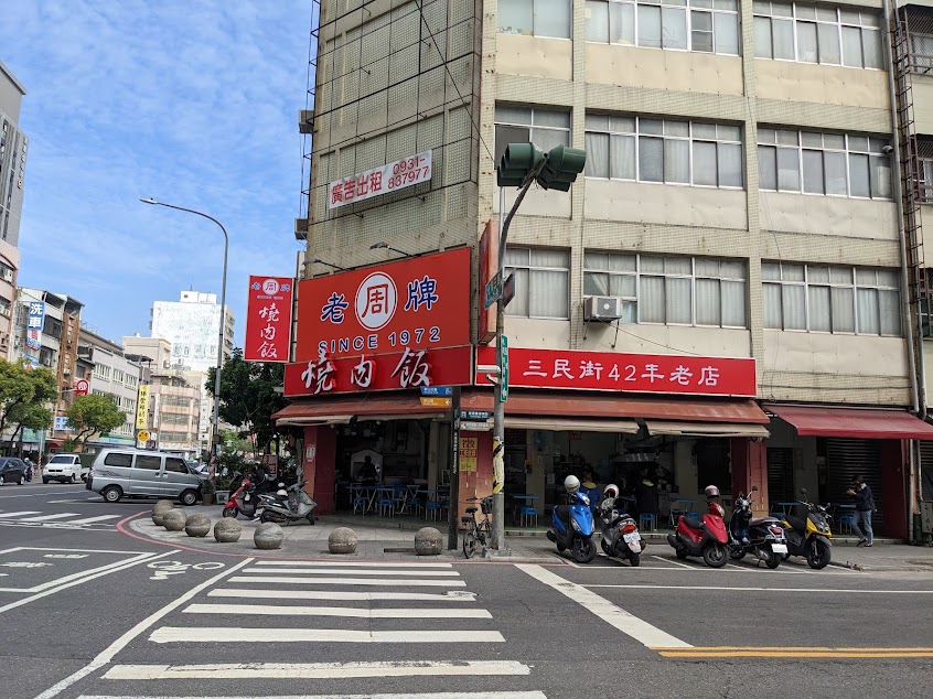 周燒肉飯(鹽埕店)