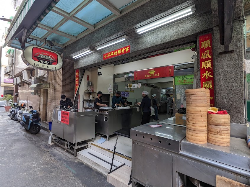 金溫州餛飩大王