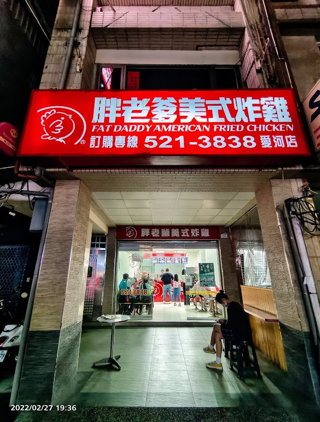 胖老爹美式炸雞 高雄愛河店