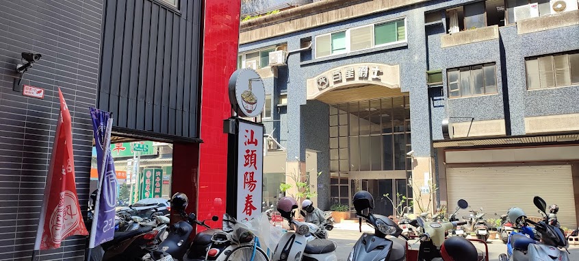 陳家麵館-汕頭陽春麵