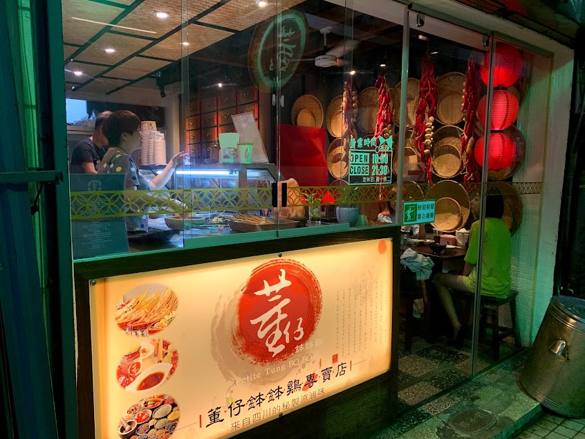 董仔鉢鉢雞專賣店
