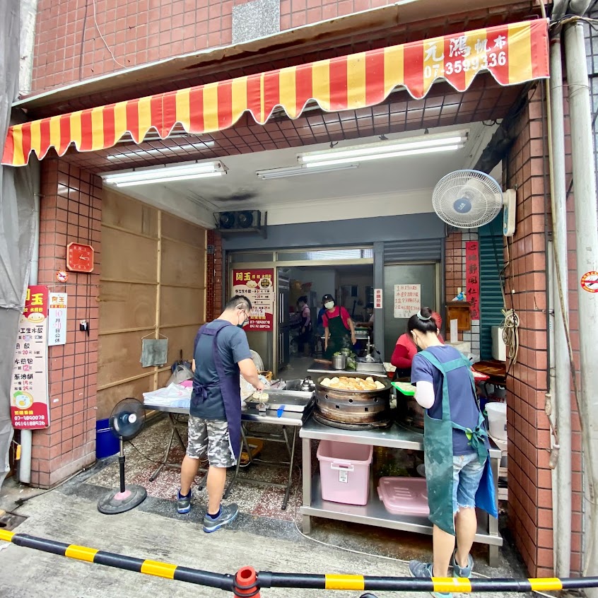 阿玉煎包煎餃煎餅