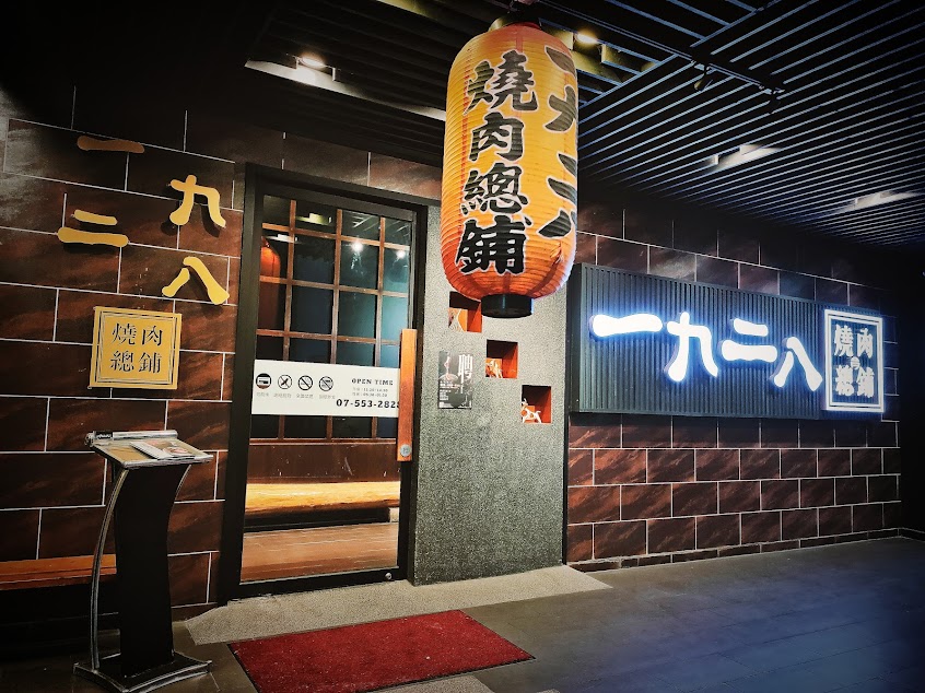 1928燒肉總鋪-文信店
