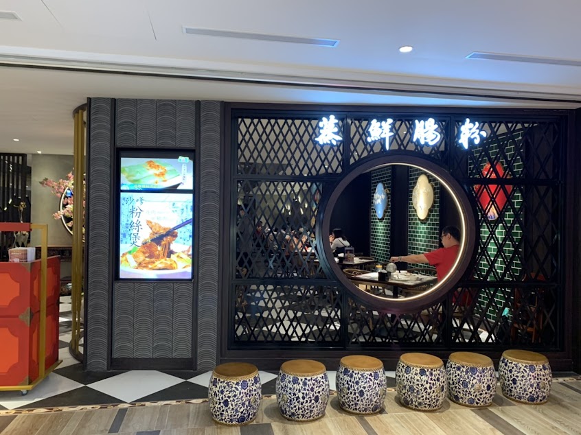 蒸鮮腸粉港式飲茶（義享店）