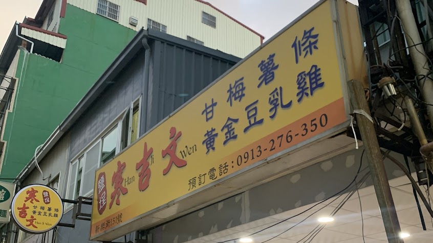 鹽埕寒吉文 甘梅薯條+豆乳雞(沙多宮)