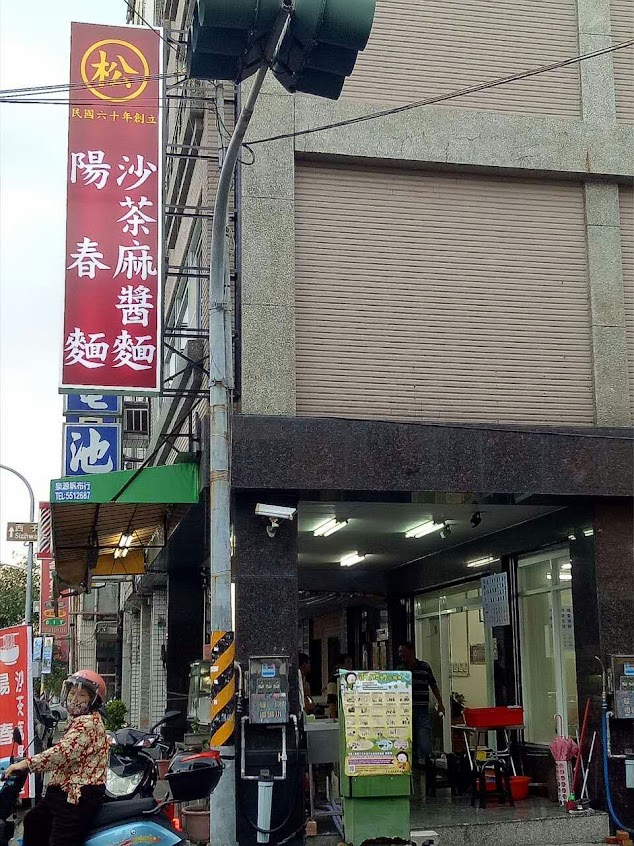 松陽春麵
