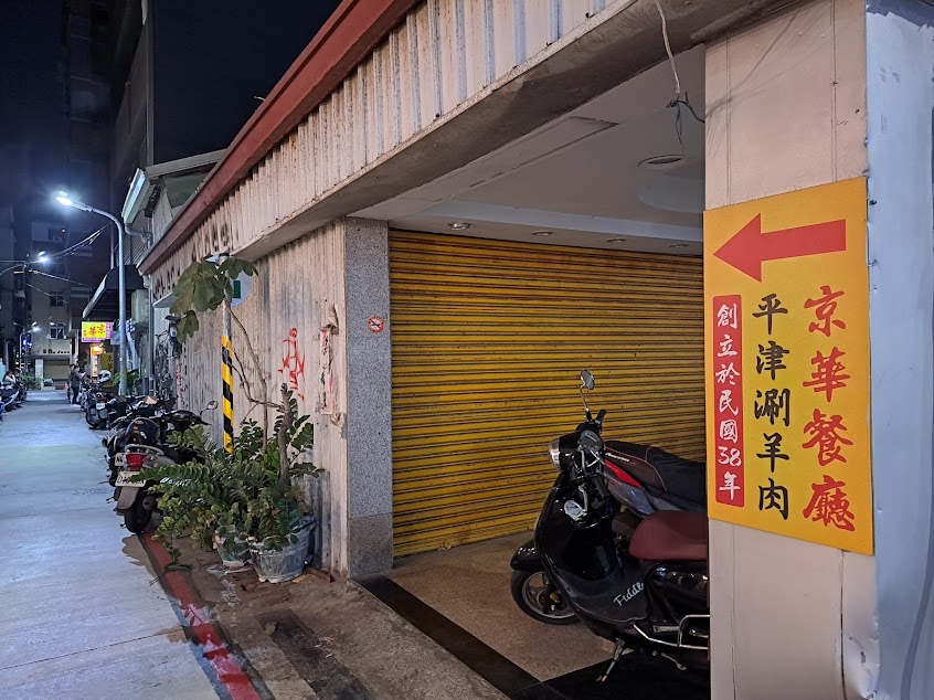 京華餐廳平津涮羊肉